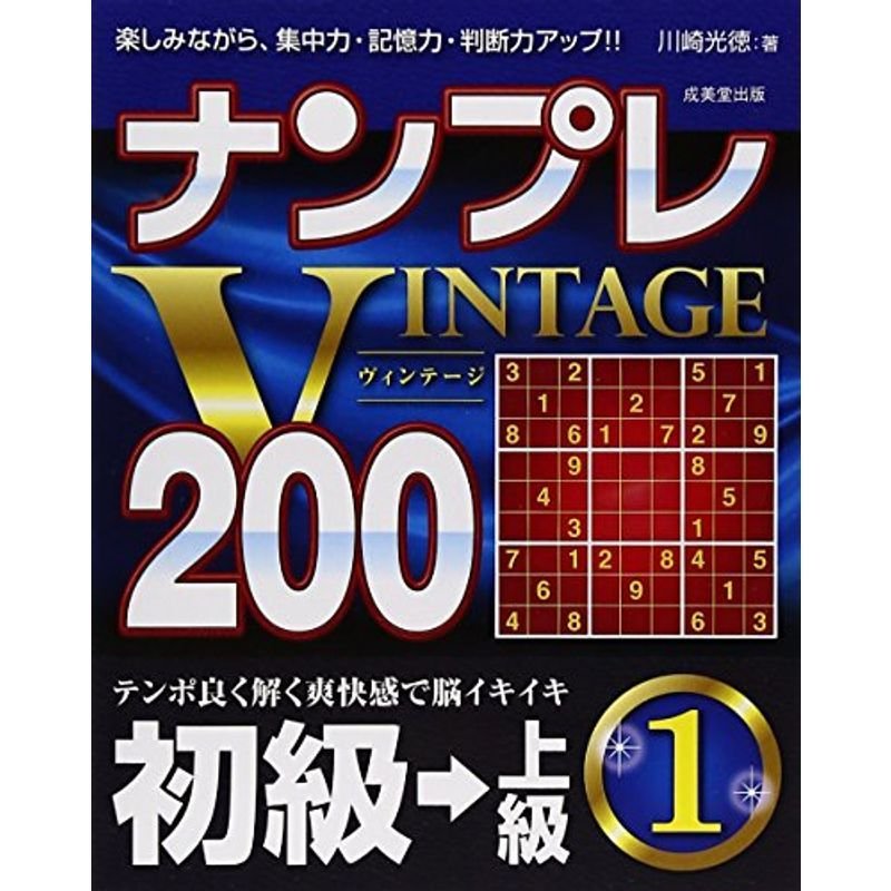 ナンプレVINTAGE200初級→上級〈1〉 (完全マスターナンプレ200シリーズ)