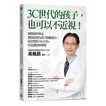 3C世代的孩子，也可以不近視！【城邦讀書花園】