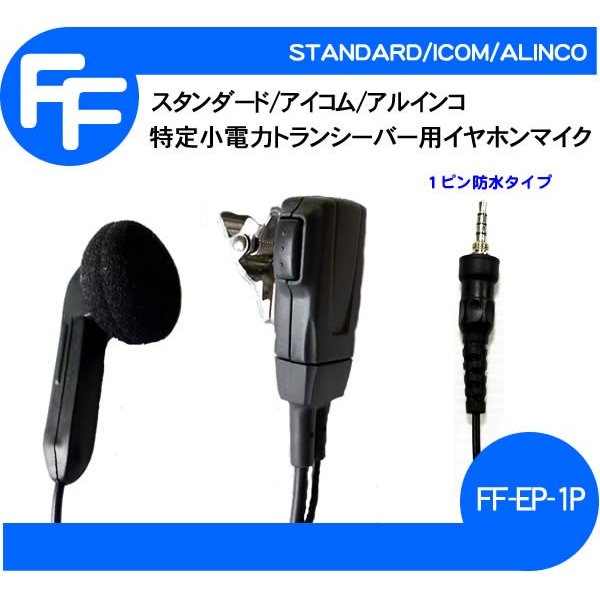 イヤホンマイク トランシーバー用 インカム 特定小電力 スタンダード/アイコム/アルインコ用 １ピンタイプ FF-EP-1P 通販  LINEポイント最大0.5%GET | LINEショッピング