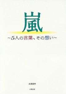 嵐～5人の言葉、その想い～ 永尾愛幸