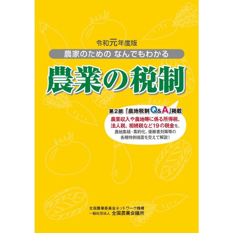 農家のためのなんでもわかる農業の税制 令和元年度