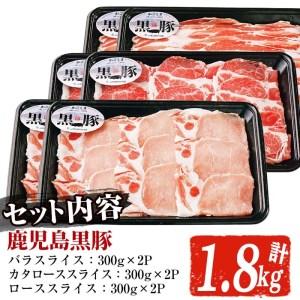 ふるさと納税 akune-43-7 B-2701 鹿児島黒豚スライスセット(約1.8kg)お肉 肉 豚 豚肉 バラ肉 肩ロース肉 ロース肉 スライス セット【鹿児島.. 鹿児島県阿久根市