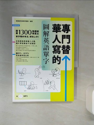 【書寶二手書T3／語言學習_QES】專門替華人寫的圖解英語單字_檸檬樹英語教學團隊