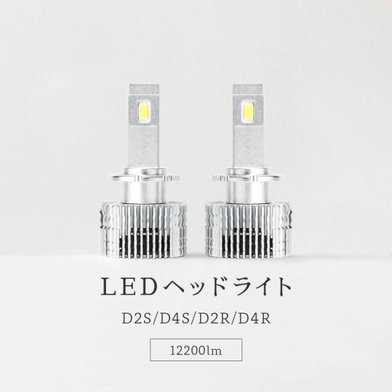 HID屋 LED ヘッドライト D2S D2R D4S D4R 12200lm 6500k ホワイト 35W