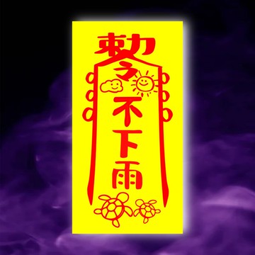 不下雨一原創設計x台灣製造x現貨 外拍 馬拉松 活動 燒烏龜 露營