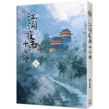 江湖夜雨十年燈 三