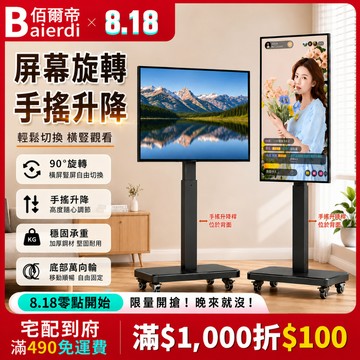 【橫豎旋屏 手搖升降】BAIERDI 通用26-80吋移動電視支架 電視架 電視推車 電視立架 直立架 落地架 直播大屏