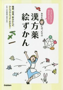 あなたにぴったりの漢方薬絵ずかん-カラダにやさしい50のおくすり