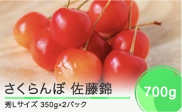 先行予約 さくらんぼ 佐藤錦 秀Lサイズ バラ詰め 700g(350g×2パック) 2024年産 令和6年産 山形県産 ns-snslb700