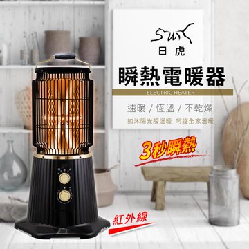 日虎 瞬熱紅外線電暖器（3秒瞬熱）展示出清 TW-1807-N