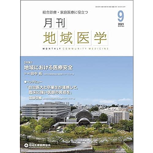 月刊地域医学vol.35-no.9