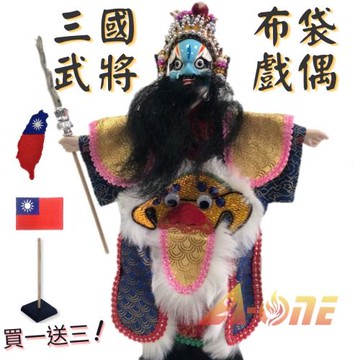 三國武將 藍花臉 廟口布袋戲 (送台灣造型 國旗繡片 戲偶架) 道具 武生 布偶 木偶 人偶 戲偶 手偶 玩偶 童玩 玩具