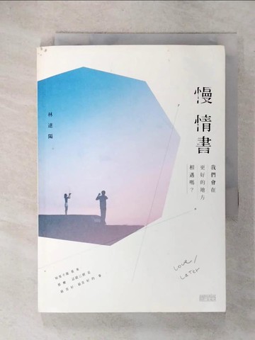 【書寶二手書T1／短篇_C1V】慢情書：我們會在更好的地方相遇嗎_林達陽