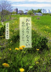 おかえりなさい北のふるさとへ　広沢順也 写真・文