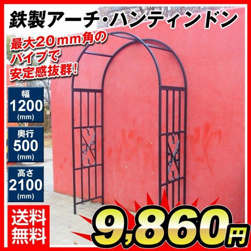 ガーデンアーチ ローズアーチ バラアーチ 鉄製アーチ ハンティンドン 1個 ガーデニング アイアン 幅1 奥行50 高さ210 国華園 通販 Lineポイント最大0 5 Get Lineショッピング