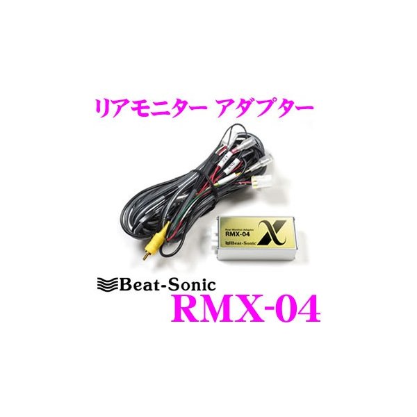 ビートソニック RMX-04 リアモニター・アダプター 61+J48kufbL._UF894,1000_QL80_.jpg