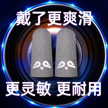 超薄無接縫吃雞指套防汗防滑打游戲手套電競職業男專用不求人同款