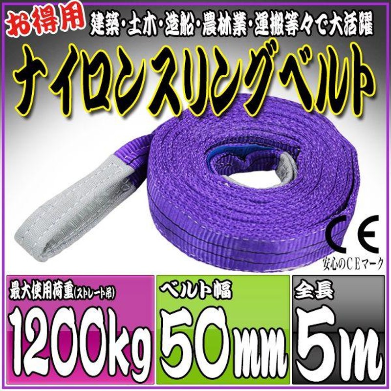 ナイロンスリングベルト 5m 幅50mm 使用荷重1200kg 1.2t 吊り 荷締 吊上げ 吊荷 玉掛け 荷物 牽引 ロープ 物流 運搬 流通 車  HRS0120P050 | LINEショッピング