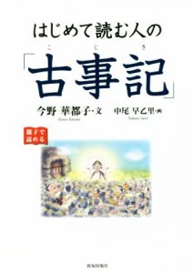  はじめて読む人の「古事記」／今野華都子(著者),中尾早乙里