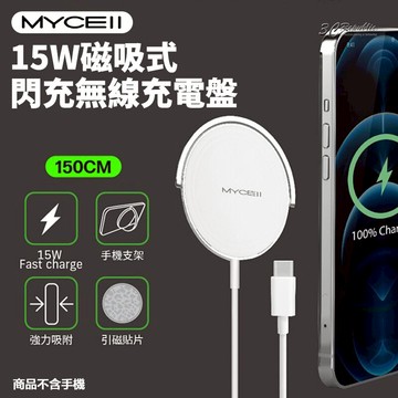 MYCELL 15W 磁吸式 閃充 無線 充電盤 無線充電 磁吸盤 快充【APP下單享 6%】