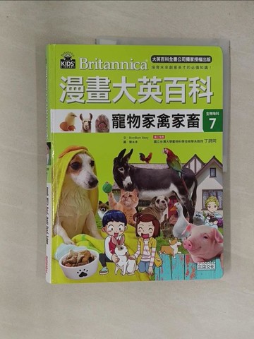 【書寶二手書T1／少年童書_Y8T】漫畫大英百科【生物地科7】：寵物家禽家畜_BomBom Story,  劉徽