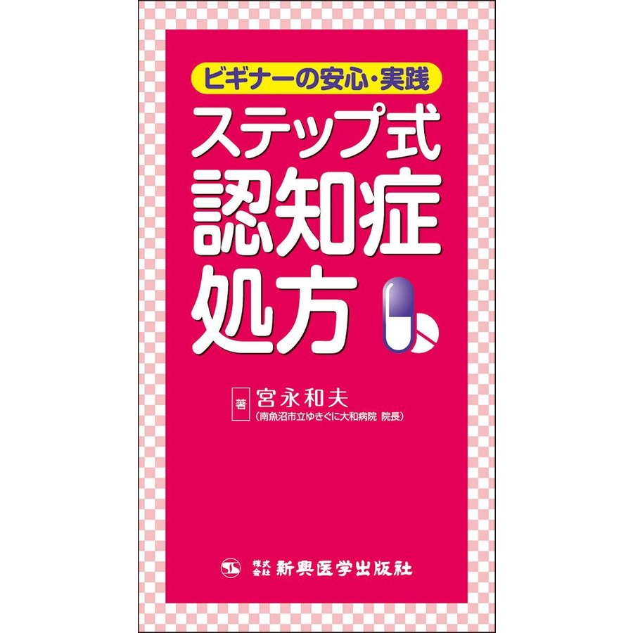 ステップ式認知症処方-ビギナ−の安心・実践