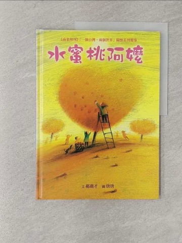 【書寶二手書T1／少年童書_Y8B】水蜜桃阿嬤_郝廣才
