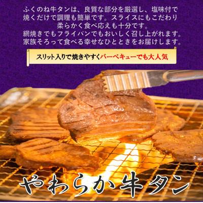 ふるさと納税 村田町 ふくのね厳選 厚切り牛タン スライス 6mm厚 400g×2パック計800g　化粧箱入