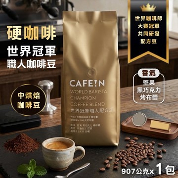 【CAFE!N 硬咖啡】世界冠軍職人配方豆x1包(907公克)(咖啡豆)