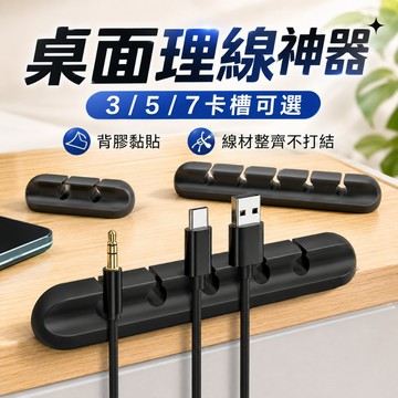 桌面理線器 3槽5槽7槽可選 充電線固定器 耳機線收納 矽膠理線夾 電線整理器 背膠黏貼 桌邊車用線材收納