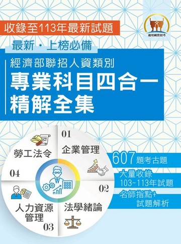 【電子書】經濟部聯招人資類別專業科目四合一精解全集