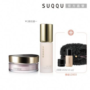 SUQQU 定妝蜜粉妝前乳 買一送3(多款任選)