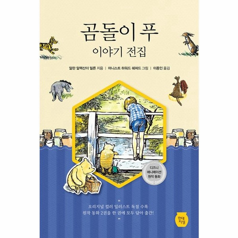 韓国語 小説 くまのプーさんのおはなし全集 ディズニー 英国文学 小説 著 A A ミルン 絵 E H シェパード イ ギグァンさん Highlight朗読本の原本 通販 Lineポイント最大0 5 Get Lineショッピング