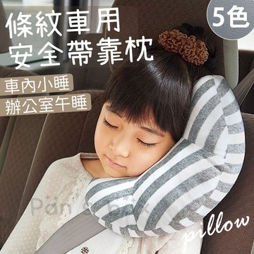 安全帶靠枕  條紋車用月亮枕 車用安全帶靠枕 枕頭 安全帶護肩套 汽車護頸枕 枕頭靠枕 午休枕 沙發枕 抱枕 月亮枕