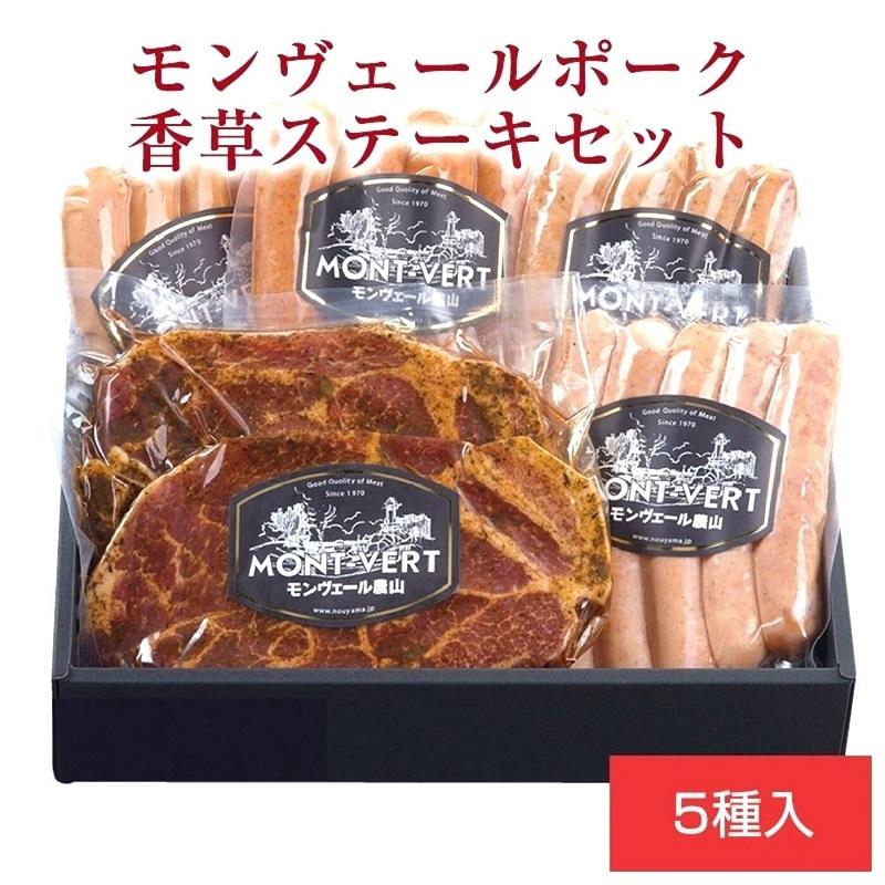 モンヴェールポーク 香草ステーキセット