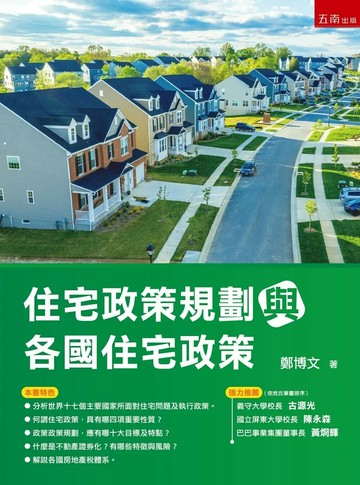 住宅政策規劃與各國住宅政策 (1版) 鄭博文 2025 五南