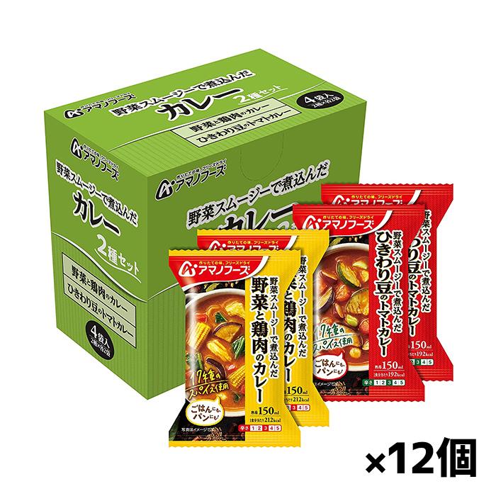 [アサヒグループ食品]アマノフーズ カレー2種セット4食 x12個(フリーズドライ 非常食 キャンプ)