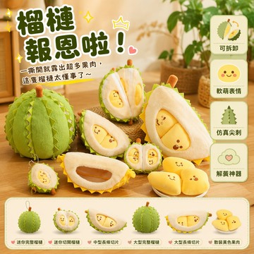 ✈新北出貨✨榴槤玩偶 榴槤抱枕 榴蓮娃娃 可拆卸玩偶 水果公仔 解壓撕拉玩偶  榴蓮毛絨玩具 生日禮物 交換禮物