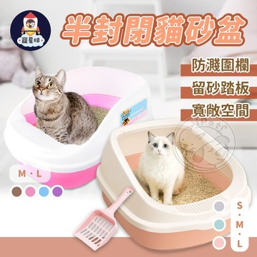 【寵星球】半封閉式貓砂盆 附鏟子 高圍欄 防撥沙 貓砂盆 貓廁所 貓咪用品 礦砂 豆腐砂 單層貓砂盆
