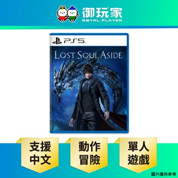 【御玩家】PS5 失落之魂 Lost Soul Aside 中文版 現貨