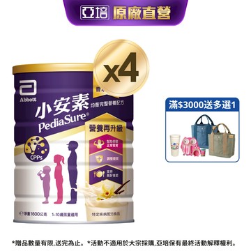 亞培 小安素均衡完整營養配方-牛奶口味(1600g x4入)｜亞培官方旗艦店