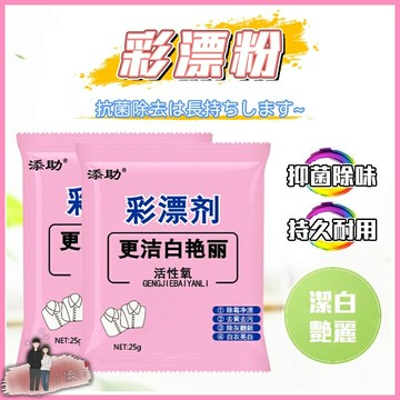 彩漂劑 家用漂白劑 去黃增白劑 還原漂白粉 去漬彩衣 漂白粉 彩漂粉 汗漬 茶漬 血漬 衣物活氧護色 衣物亮白 漂白水