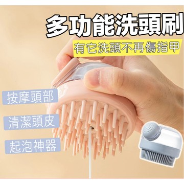 按壓加液洗頭刷 日式洗髮水起泡洗頭按摩梳 洗澡刷 洗頭神器 頭皮按摩 多功能沐浴刷 按摩刷 寵物洗澡 起泡 刷子