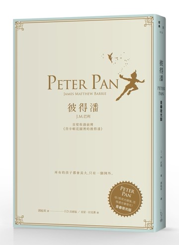 彼得潘：首度收錄前傳《肯辛頓花園裡的彼得潘》（青春夜光版）[二手書_良好]