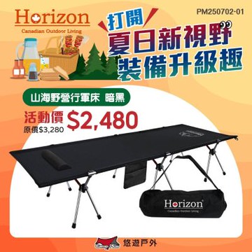 【Horizon】Heavy Duty 山海野營行軍床 悠遊戶外