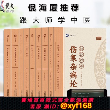{可打統編 保固一年}倪師推薦八本書】倪海廈中醫入門書籍全套正版傷寒論注解長沙古本傷寒雜病論輯義論集要石室秘錄外經微言徐靈胎醫書全集世補齋醫書