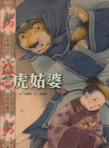 【電子書】虎姑婆