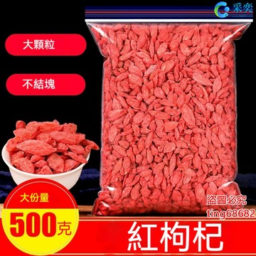 枸杞 枸杞子 袋裝500g 枸杞茶 茍杞子 新貨 大顆粒 另售菊花茶 金銀花茶 桂花茶 茉莉花茶 玫瑰花茶 花草茶