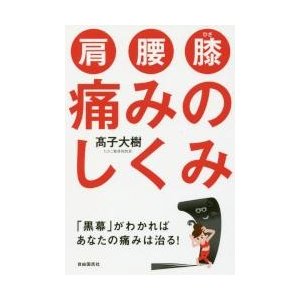 肩・腰・膝痛みのしくみ 黒幕 がわかればあなたの痛みは治る