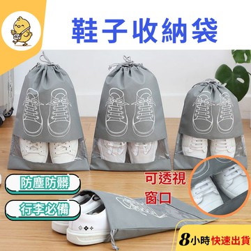 【悠悠趣】鞋子收納袋 鞋袋 透明開窗 防塵鞋袋 旅行收納包 束口袋 鞋套 抽繩束口袋 不織布鞋袋 防塵套 鞋子束口收納袋